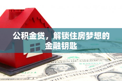 陆川公积金贷，解锁住房梦想的金融钥匙
