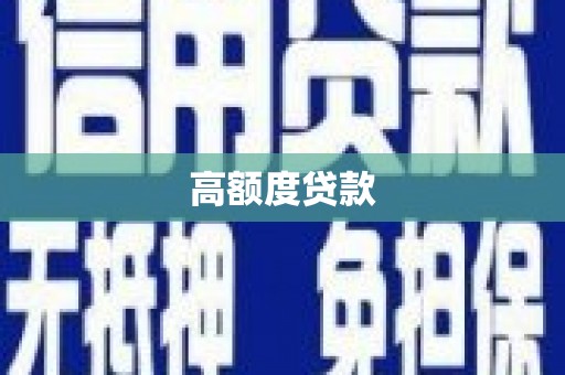 陆川高额度贷款