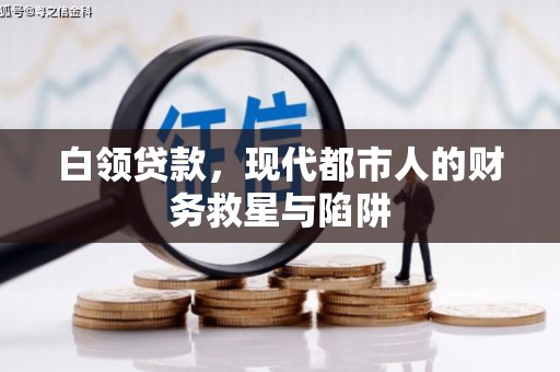陆川白领贷款，现代都市人的财务救星与陷阱