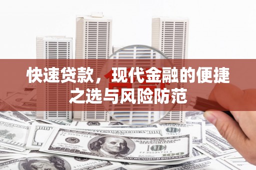 陆川快速贷款，现代金融的便捷之选与风险防范
