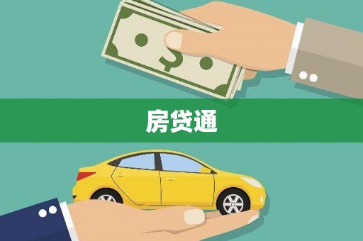 陆川房贷通