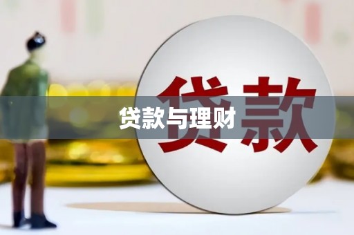 陆川贷款与理财