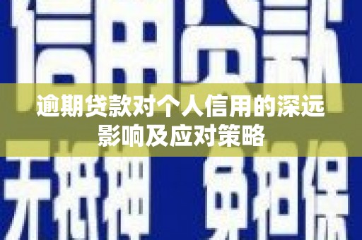 陆川逾期贷款对个人信用的深远影响及应对策略