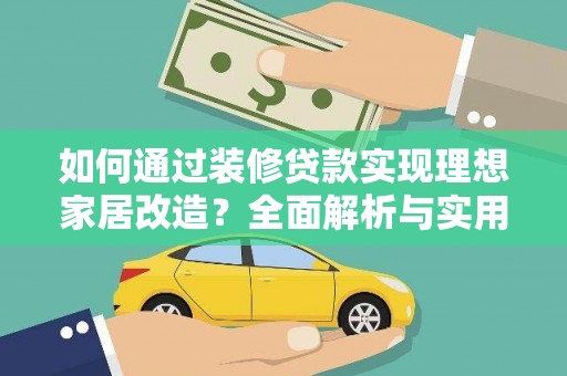 陆川如何通过装修贷款实现理想家居改造？全面解析与实用指南