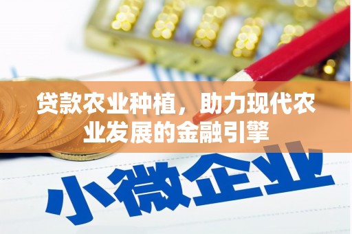 陆川贷款农业种植，助力现代农业发展的金融引擎