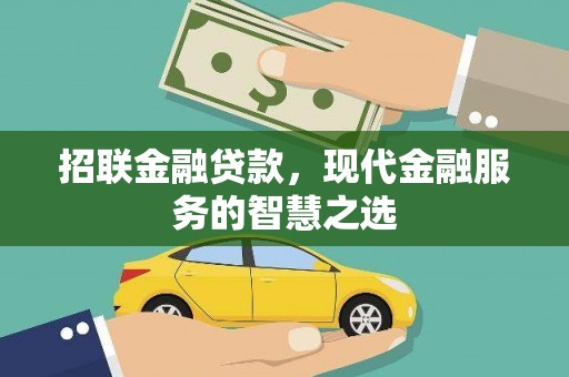 陆川招联金融贷款，现代金融服务的智慧之选