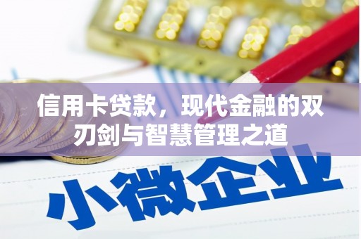 陆川信用卡贷款，现代金融的双刃剑与智慧管理之道
