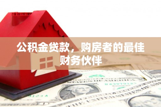 陆川公积金贷款，购房者的最佳财务伙伴