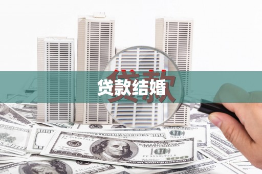 陆川贷款结婚