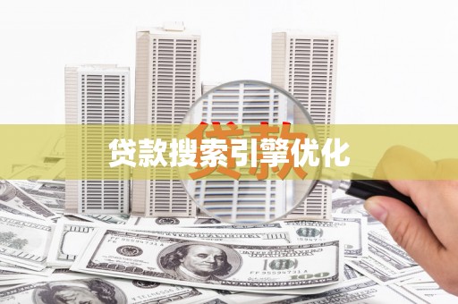 陆川贷款搜索引擎优化