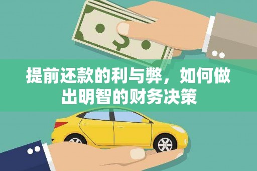 陆川提前还款的利与弊，如何做出明智的财务决策