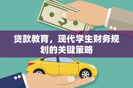 陆川贷款教育，现代学生财务规划的关键策略