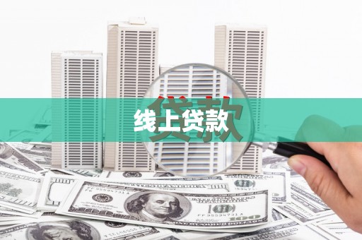 陆川线上贷款