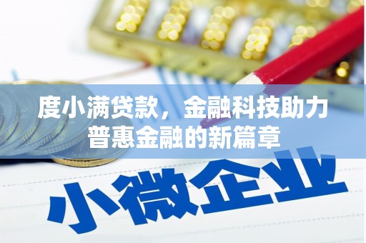 陆川度小满贷款，金融科技助力普惠金融的新篇章