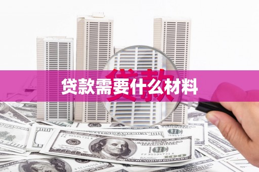 陆川贷款需要什么材料