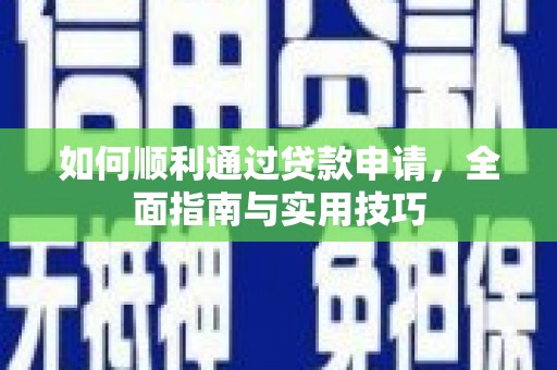 陆川如何顺利通过贷款申请，全面指南与实用技巧