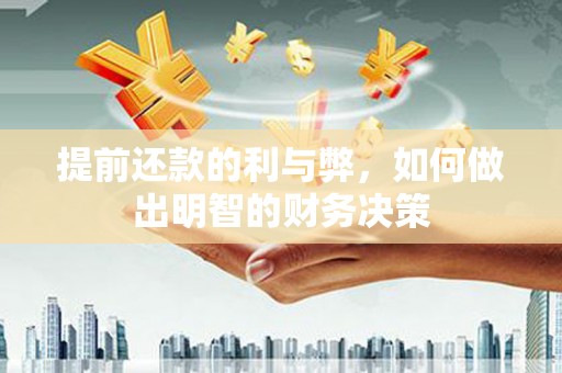 陆川提前还款的利与弊，如何做出明智的财务决策