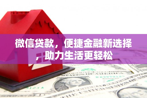 陆川微信贷款，便捷金融新选择，助力生活更轻松