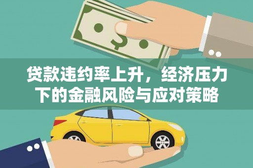 陆川贷款违约率上升，经济压力下的金融风险与应对策略