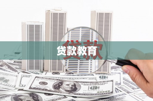 陆川贷款教育