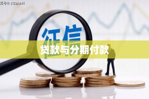 陆川贷款与分期付款