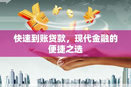 陆川快速到账贷款，现代金融的便捷之选