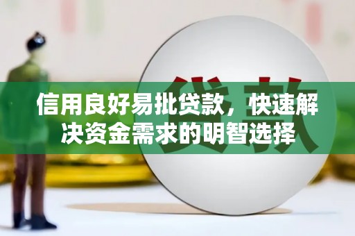 陆川信用良好易批贷款，快速解决资金需求的明智选择