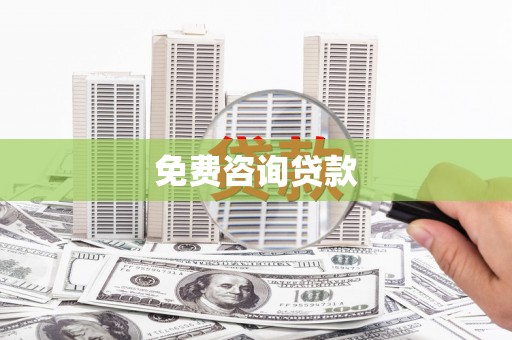 陆川免费咨询贷款