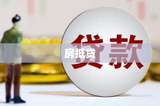 陆川房抵贷