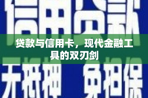 陆川贷款与信用卡，现代金融工具的双刃剑