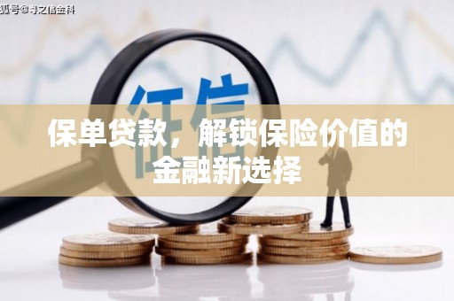 陆川保单贷款，解锁保险价值的金融新选择