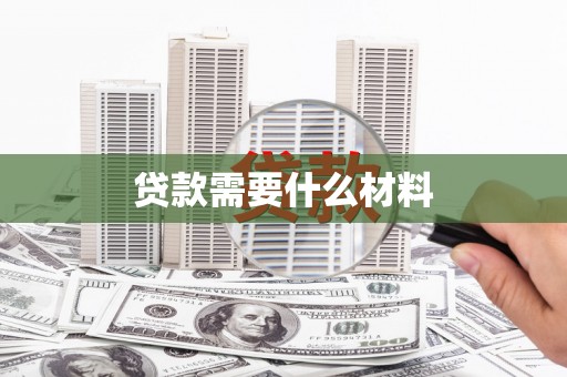 陆川贷款需要什么材料