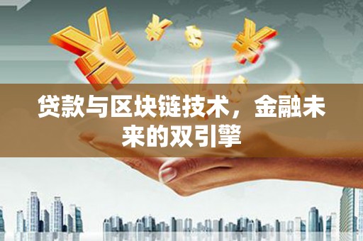 陆川贷款与区块链技术，金融未来的双引擎