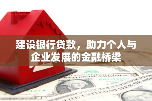 陆川建设银行贷款，助力个人与企业发展的金融桥梁