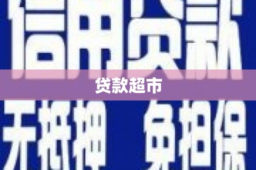 陆川贷款超市