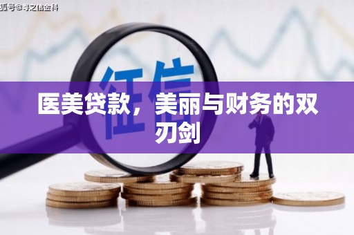陆川医美贷款，美丽与财务的双刃剑