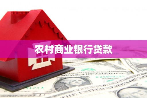 陆川农村商业银行贷款