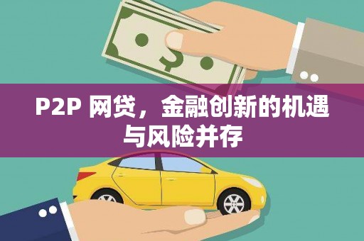 陆川P2P 网贷，金融创新的机遇与风险并存