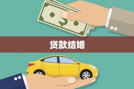 陆川贷款结婚
