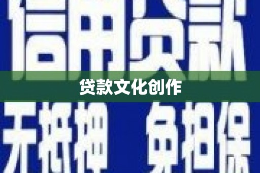 陆川贷款文化创作