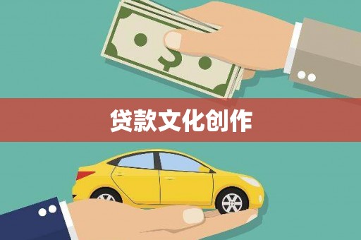 陆川贷款文化创作