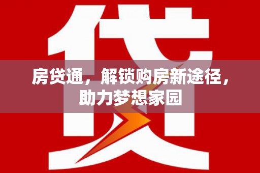 陆川房贷通，解锁购房新途径，助力梦想家园