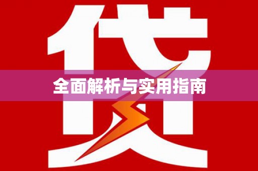 陆川全面解析与实用指南