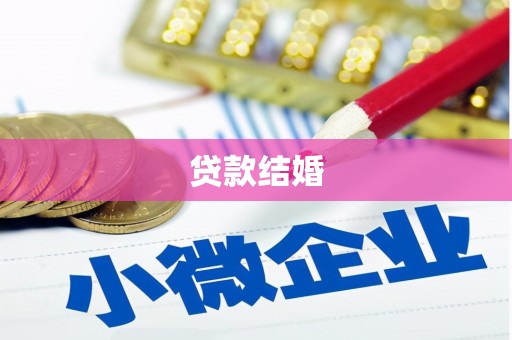 陆川贷款结婚