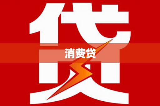 陆川消费贷