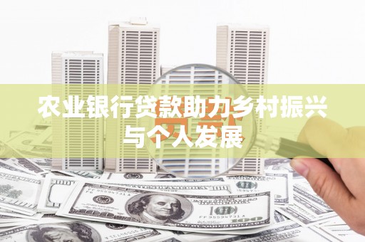 陆川农业银行贷款助力乡村振兴与个人发展
