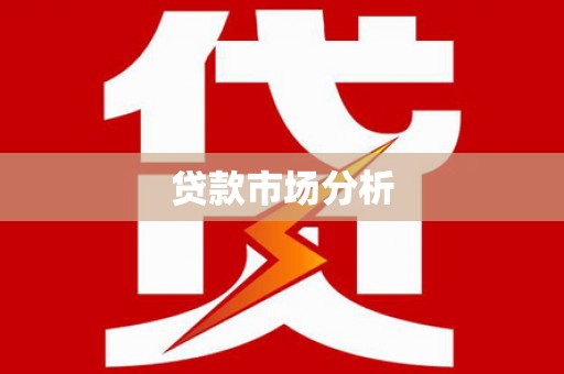 陆川贷款市场分析