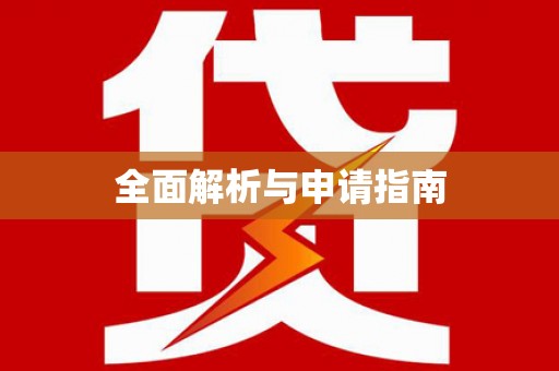陆川全面解析与申请指南