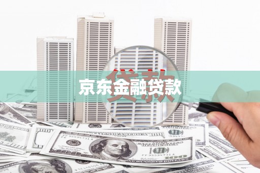 陆川京东金融贷款