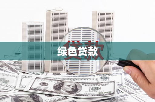陆川绿色贷款
